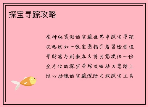 探宝寻踪攻略