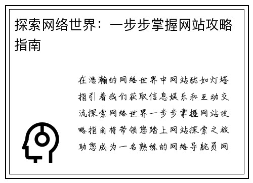探索网络世界：一步步掌握网站攻略指南