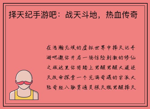 择天纪手游吧：战天斗地，热血传奇