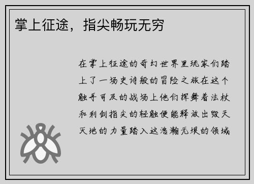 掌上征途，指尖畅玩无穷