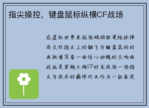 指尖操控，键盘鼠标纵横CF战场