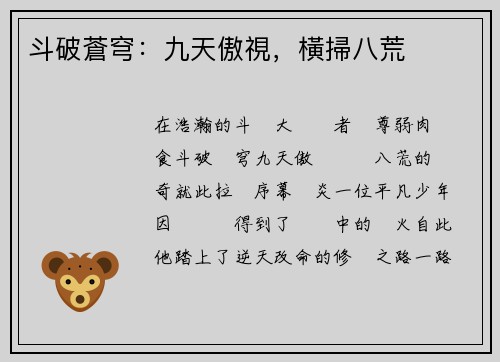 斗破蒼穹：九天傲視，橫掃八荒