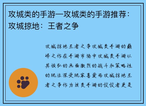 攻城类的手游—攻城类的手游推荐：攻城掠地：王者之争