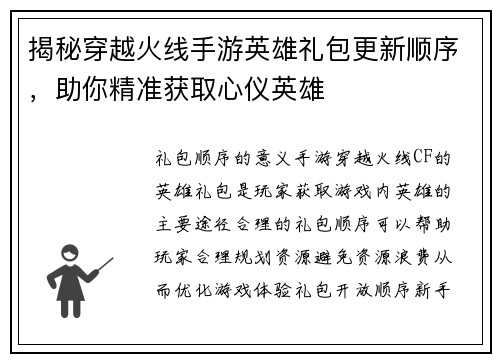 揭秘穿越火线手游英雄礼包更新顺序，助你精准获取心仪英雄