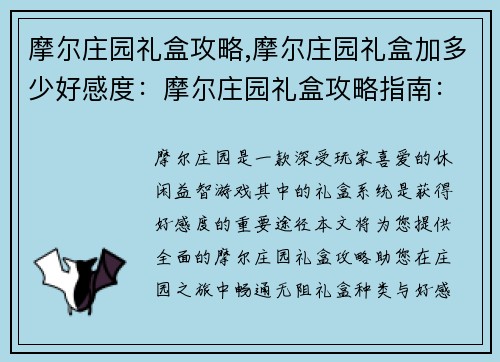 摩尔庄园礼盒攻略,摩尔庄园礼盒加多少好感度：摩尔庄园礼盒攻略指南：秘诀大公开，助你开启庄园之旅