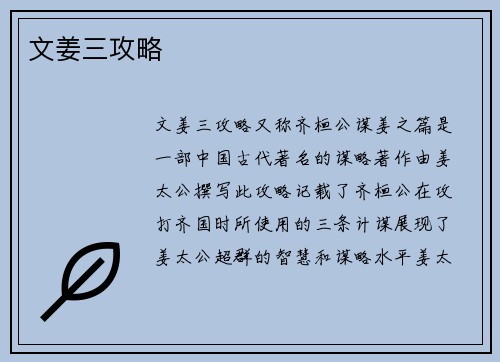 文姜三攻略