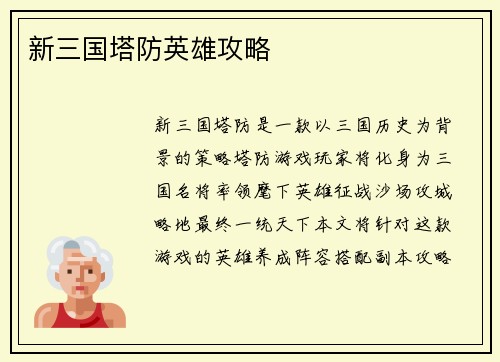 新三国塔防英雄攻略
