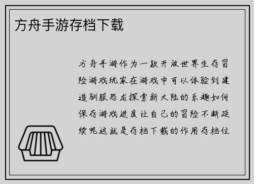 方舟手游存档下载