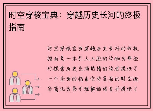 时空穿梭宝典：穿越历史长河的终极指南