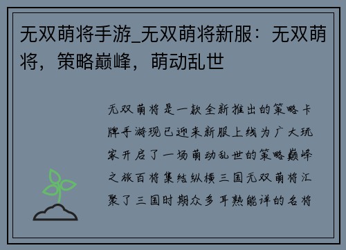 无双萌将手游_无双萌将新服：无双萌将，策略巅峰，萌动乱世