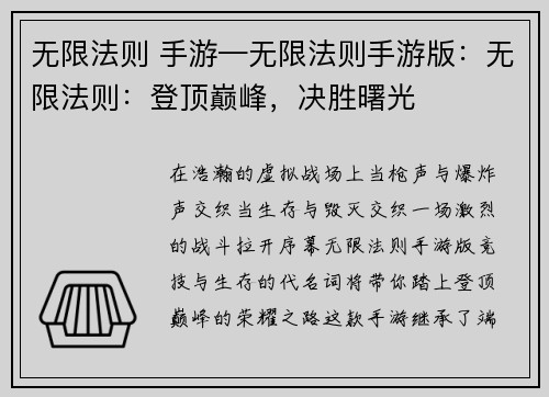 无限法则 手游—无限法则手游版：无限法则：登顶巅峰，决胜曙光