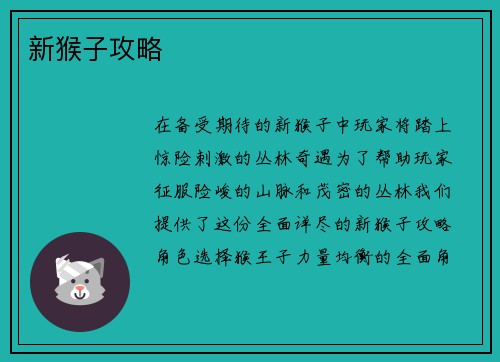 新猴子攻略