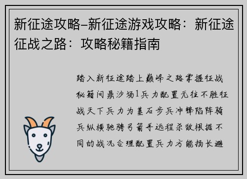新征途攻略-新征途游戏攻略：新征途征战之路：攻略秘籍指南