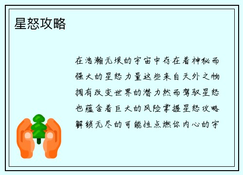 星怒攻略