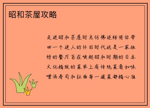 昭和茶屋攻略