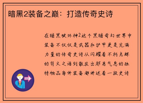 暗黑2装备之巅：打造传奇史诗