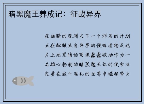 暗黑魔王养成记：征战异界