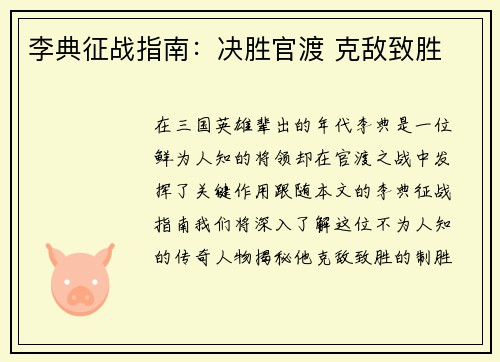 李典征战指南：决胜官渡 克敌致胜