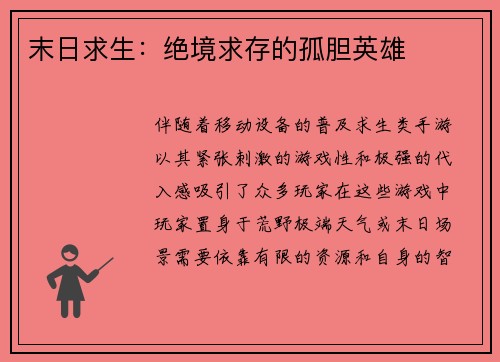 末日求生：绝境求存的孤胆英雄