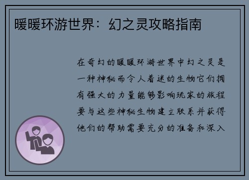 暖暖环游世界：幻之灵攻略指南