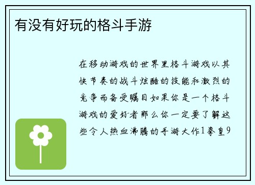 有没有好玩的格斗手游