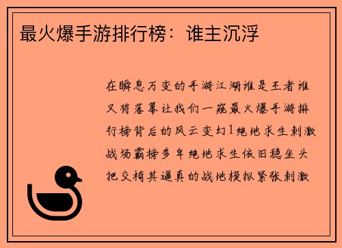 最火爆手游排行榜：谁主沉浮