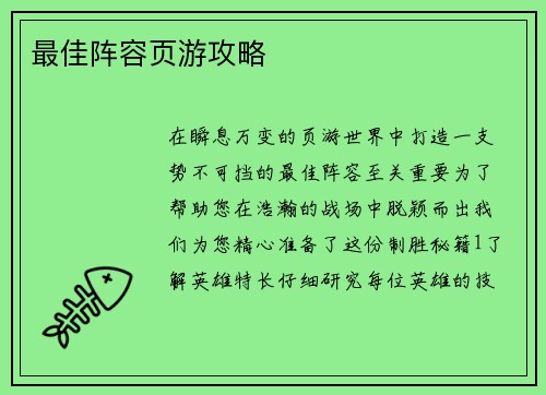最佳阵容页游攻略