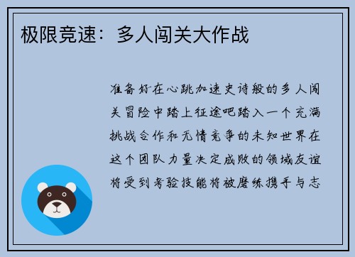 极限竞速：多人闯关大作战