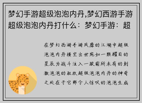 梦幻手游超级泡泡内丹,梦幻西游手游超级泡泡内丹打什么：梦幻手游：超级泡泡内丹，让战斗更刺激