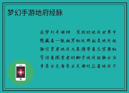梦幻手游地府经脉