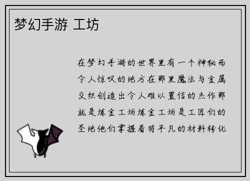 梦幻手游 工坊