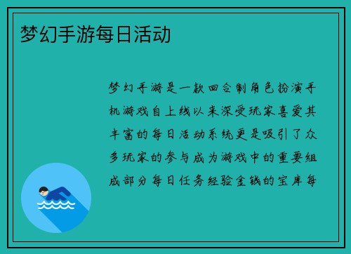 梦幻手游每日活动