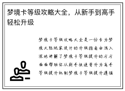 梦境卡等级攻略大全，从新手到高手轻松升级
