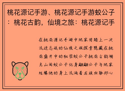 桃花源记手游、桃花源记手游蛟公子：桃花古韵，仙境之旅：桃花源记手游奇遇记