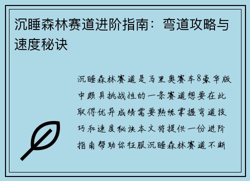 沉睡森林赛道进阶指南：弯道攻略与速度秘诀