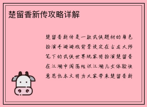 楚留香新传攻略详解