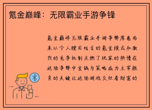 氪金巅峰：无限霸业手游争锋