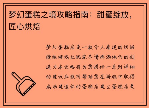 梦幻蛋糕之境攻略指南：甜蜜绽放，匠心烘焙