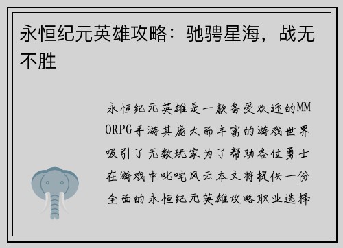 永恒纪元英雄攻略：驰骋星海，战无不胜