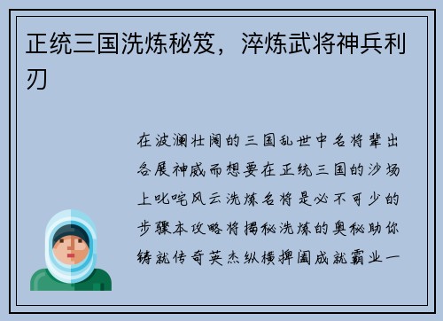 正统三国洗炼秘笈，淬炼武将神兵利刃