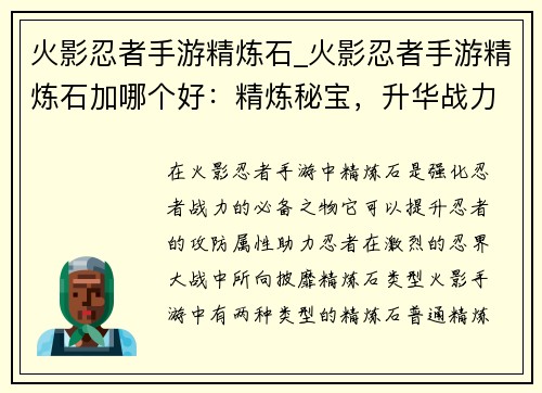 火影忍者手游精炼石_火影忍者手游精炼石加哪个好：精炼秘宝，升华战力——火影手游精炼石解析