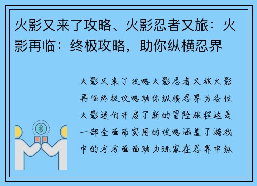 火影又来了攻略、火影忍者又旅：火影再临：终极攻略，助你纵横忍界