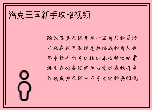 洛克王国新手攻略视频