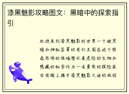漆黑魅影攻略图文：黑暗中的探索指引