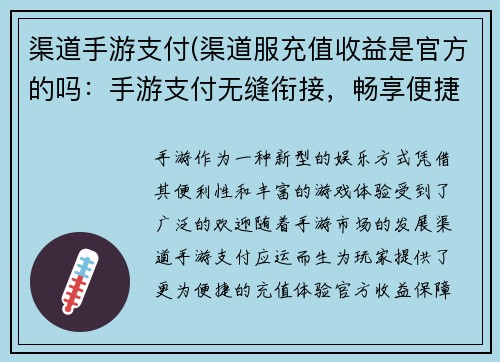 渠道手游支付(渠道服充值收益是官方的吗：手游支付无缝衔接，畅享便捷娱乐体验)