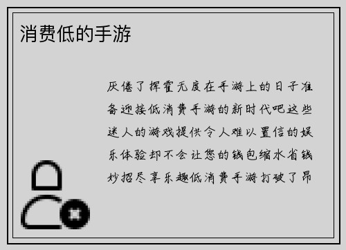 消费低的手游