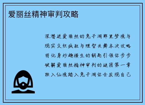 爱丽丝精神审判攻略