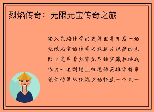 烈焰传奇：无限元宝传奇之旅