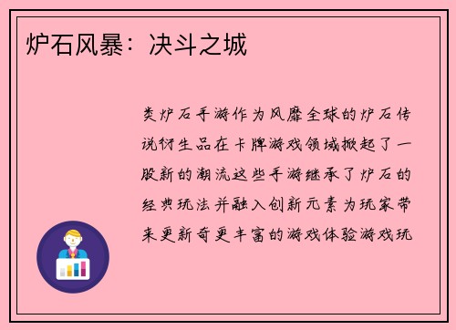 炉石风暴：决斗之城