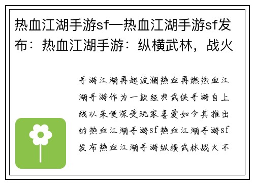 热血江湖手游sf—热血江湖手游sf发布：热血江湖手游：纵横武林，战火不息